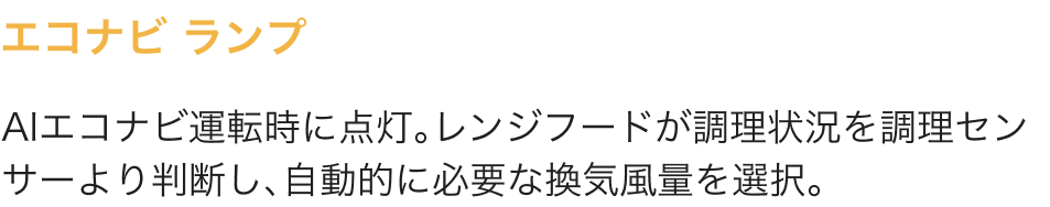 エコナビランプ。AIエコナビ運転時に点灯。レンジフードが調理状況を調理センサーより判断し、自動的に必要な換気風量を選択。