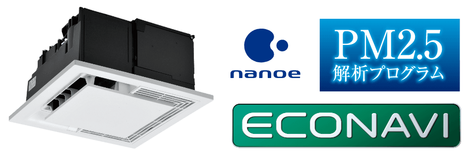nanoe、PM2.5解析プログラム、ECONAVI
