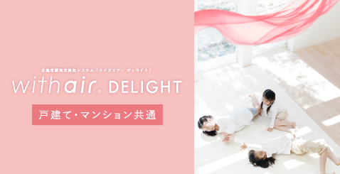 ウイズエアー ディライトの特長