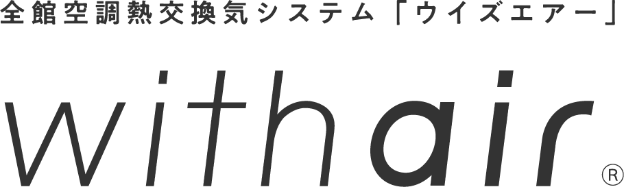 全館空調熱交換気システム「ウイズエアー」