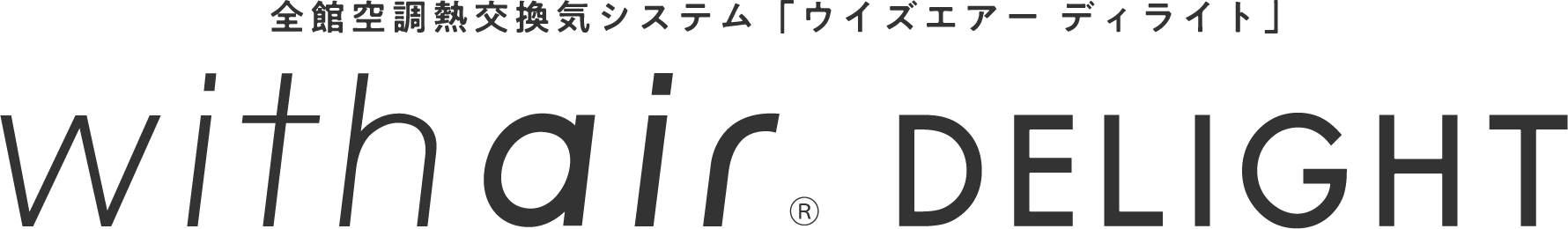 全館空調熱交換気システム「ウイズエアー ディライト」