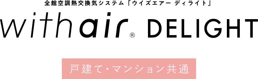 全館空調熱交換気システム「ウイズエアー ディライト」 withair DELIGHT 戸建て·マンション共通