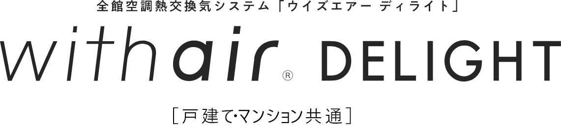 ウイズエアーディライト[戸建て・マンション共通]