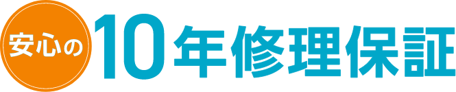 安心の10年保証