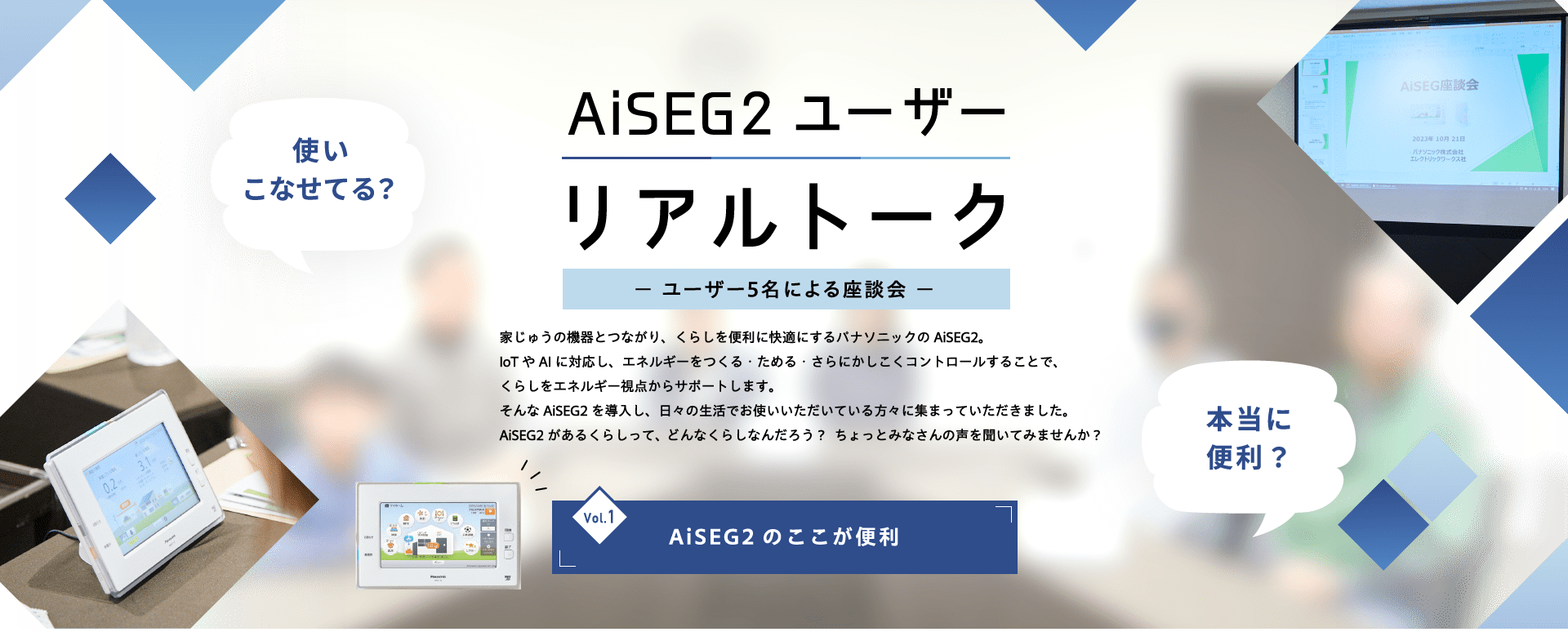 AiSEG2 ユーザー リアルトーク Vol1 AiSEG2のここが便利