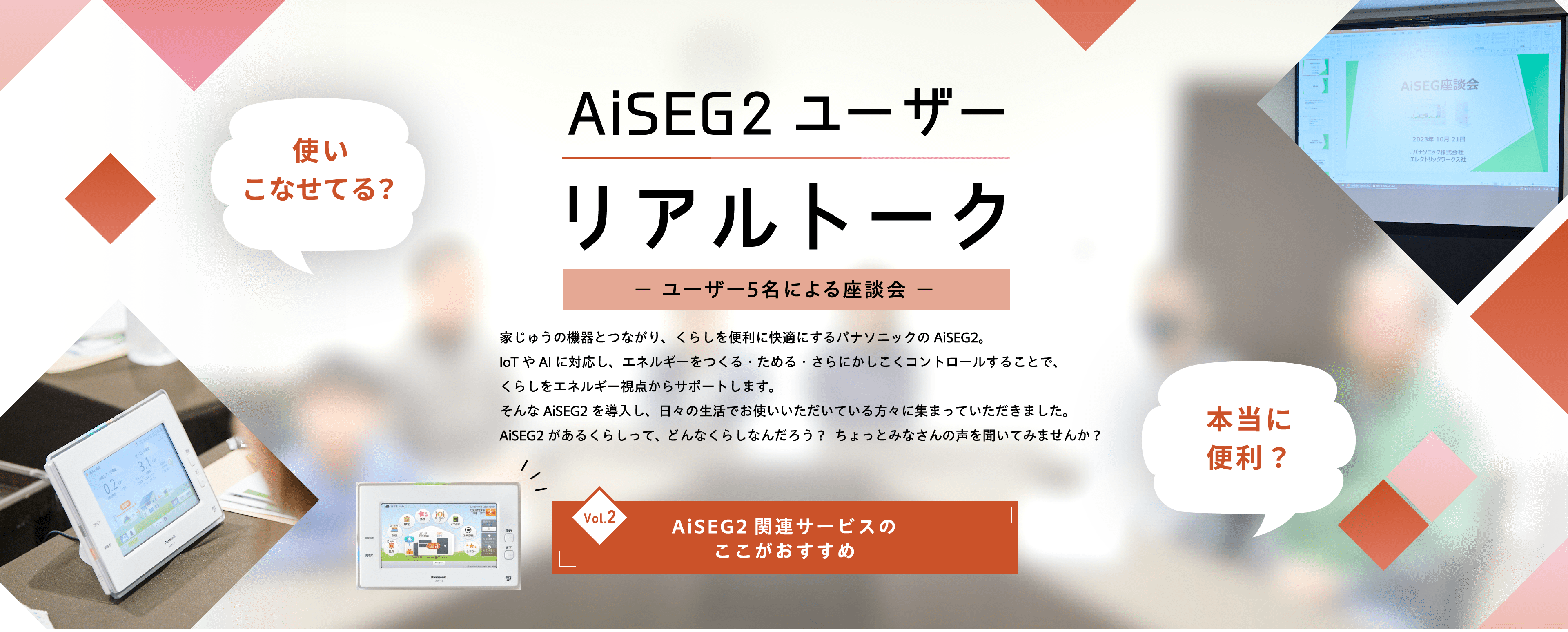 AiSEG2 ユーザー リアルトーク Vol2 AiSEG2関連サービスのここがおすすめ