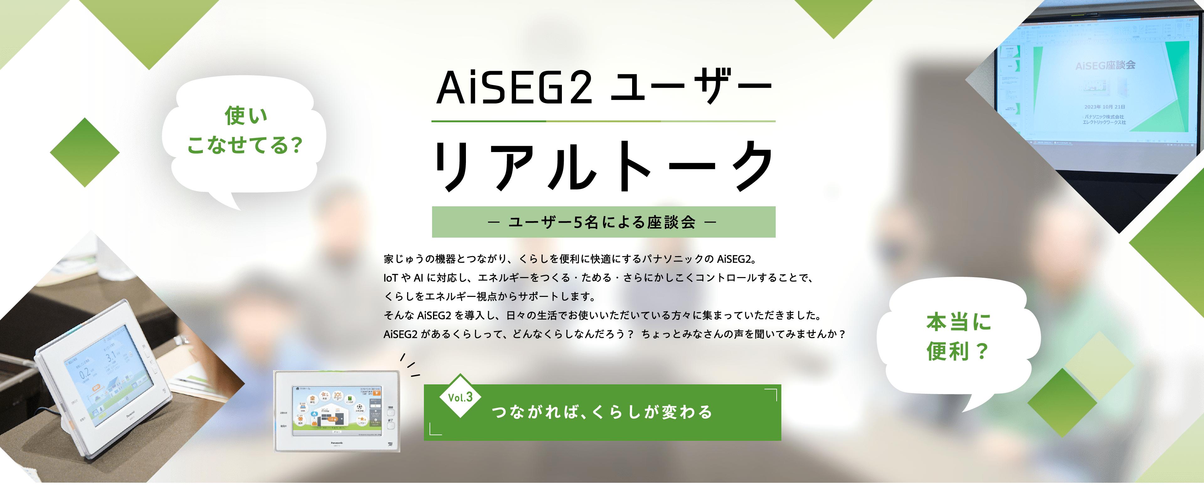 AiSEG2 ユーザー リアルトーク Vol3 つながれば、くらしが変わる