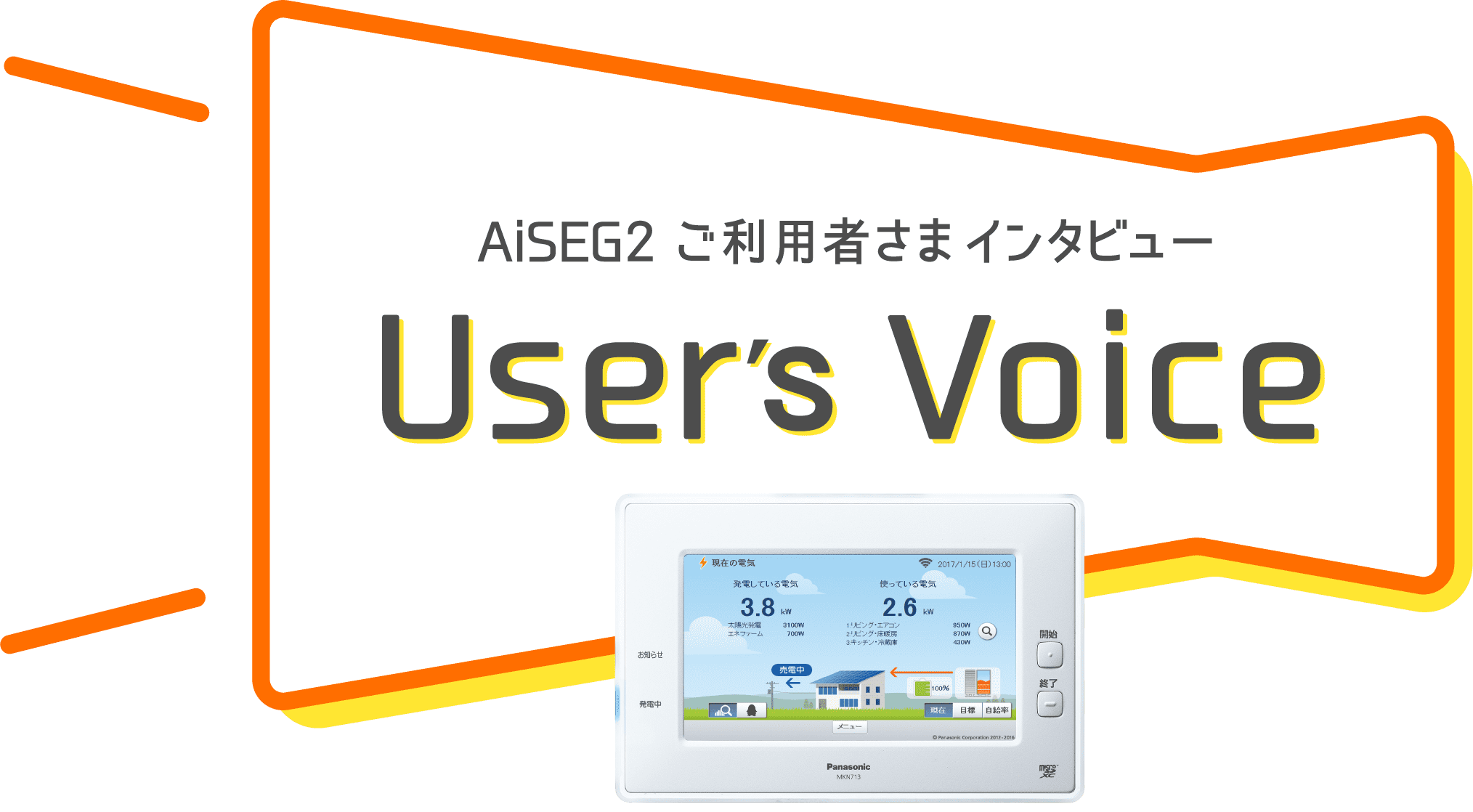 AiSEG2 ご利用者さまインタビュー User's Voice
