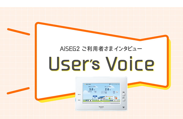 AiSEG2 ご利用者さまインタビュー User's Voice