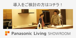 導入をご検討の方はコチラ！　Panasonic Living SHOWROOM
