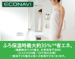 ECONAVI　ふろ保温時最大約35％※4省エネ。（高断熱浴そうの場合、冬季浴室不在時）〈エコナビON時／OFF時の比較〉  一般浴そうの場合は省エネ効果が少なくなります。