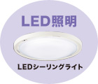 LED照明 LEDシーリングライト