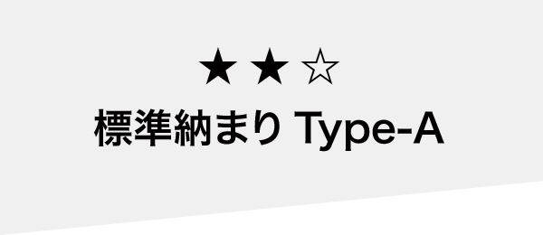 標準納まり Type-A