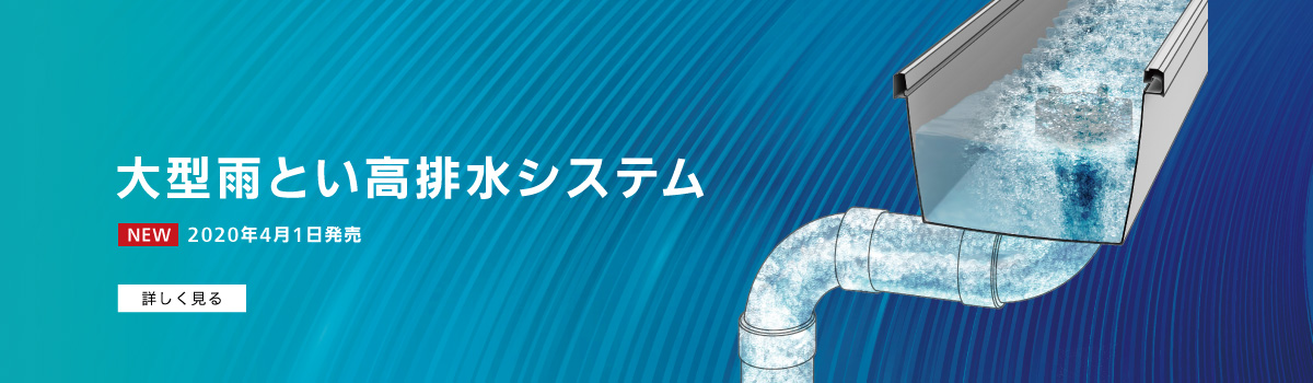 雨とい 雨水貯留タンク 外まわり 構造材 Panasonic