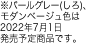 ※パールグレー(しろ)、モダンベージュ色は2022年7月1日発売予定商品です。