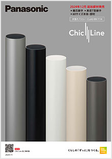 Chic line追加部材パンフレット