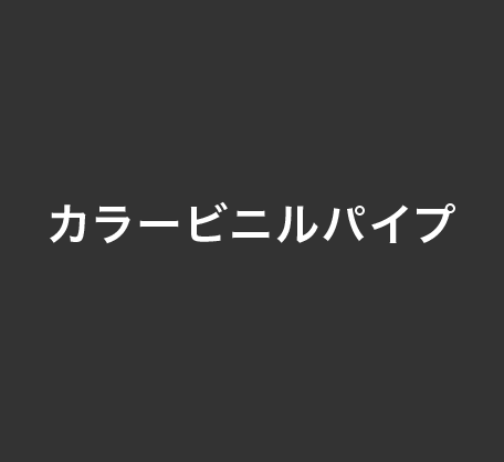 カラービニルパイプ