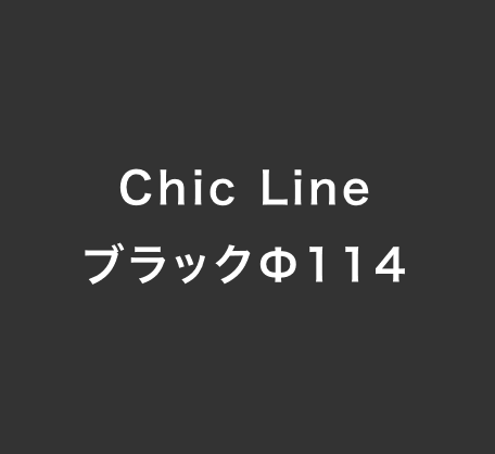 Chic Line ブラックΦ114