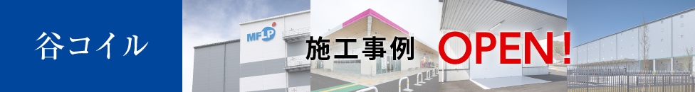 谷コイル 施工事例 OPEN!