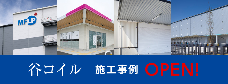 谷コイル 施工事例 OPEN!