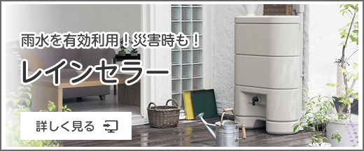 雨水を有効利用！災害時も！レインセラーについて詳しく見る