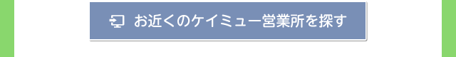 お近くのケイミュー営業所を探す