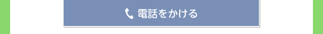 電話をかける