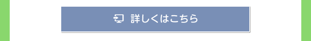 詳しくはこちら