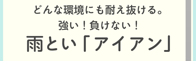 どんな環境にも耐え抜ける。強い！負けない！雨とい「アイアン」