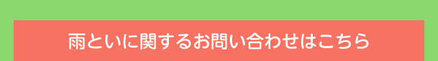 雨といに関するお問い合わせはこちら