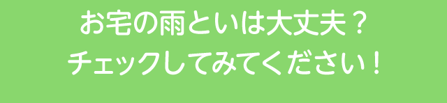 お宅の雨といは大丈夫？チェックしてみてください！