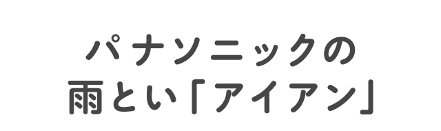 パナソニックの雨とい「アイアン」