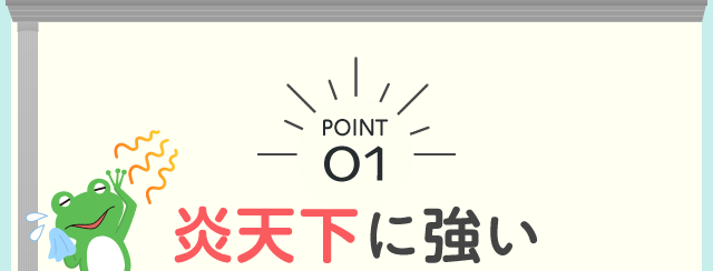 POINT01 炎天下に強い