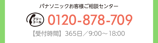 商品ご相談窓口 【受付時間】365日／9:00～18:00　個人のお客様　フリーダイヤル　0120-878-093　法人のお客様　フリーダイヤル 0120-187-150
