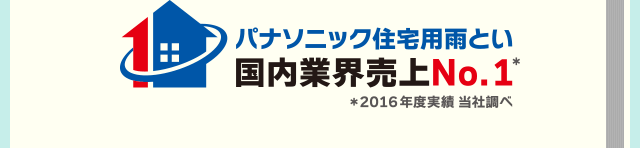 パナソニック住宅用雨とい 国内業界売上No.1（2016年度実績 当社調べ）