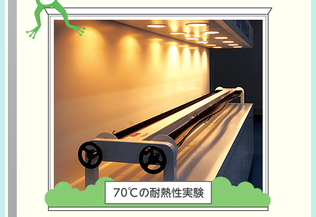 70℃の耐熱性実験