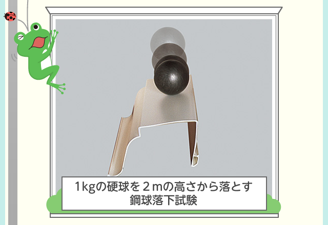 1kgの硬球を２mの高さから落とす鋼球落下試験