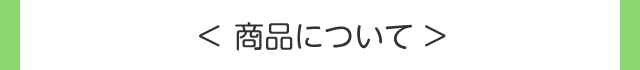 商品について
