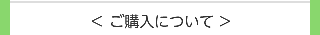 ご購入について