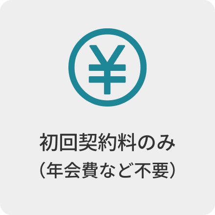 初回契約料のみ