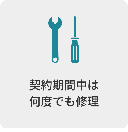 契約期間中は何度でも修理