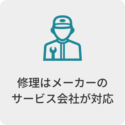 修理はメーカーのサービス会社が対応