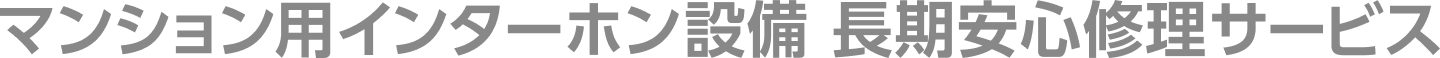 マンション用インターホン設備