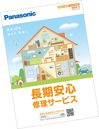 資料請求 ダウンロード 長期安心修理サービス パナソニックｌｓテクノサービス株式会社