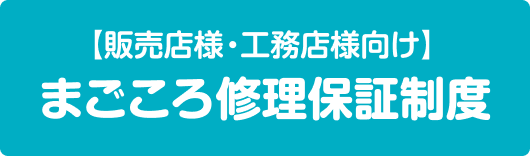 販売店様・工務店様向け まごころ会員制度