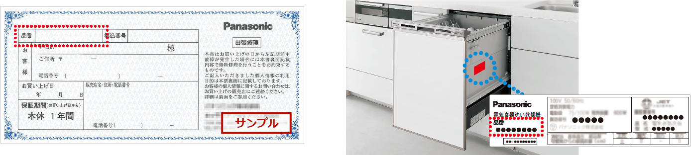 ビルトイン食器洗い乾燥機 品番表示個所