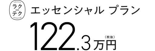 ラクテクエッセンシャルプラン 122.3万円〈税抜〉