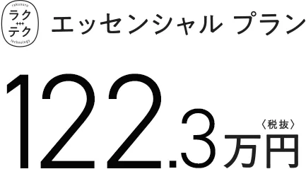 ラクテクエッセンシャルプラン 122.3万円　税抜