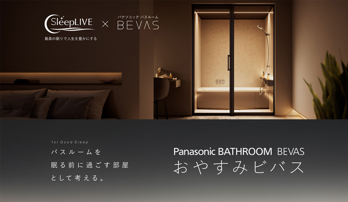 最高の眠りで人生を豊かにする SleepLIVE x Panasonic BATHROOM ビバス バスルームを寝る前に過ごす部屋として考える　Panasonic BATHROOM BEVAS おやすみビバス