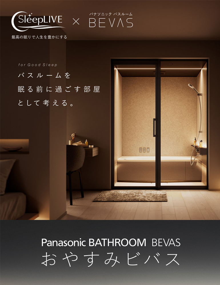 最高の眠りで人生を豊かにする SleepLIVE x Panasonic BATHROOM ビバス バスルームを寝る前に過ごす部屋として考える　Panasonic BATHROOM BEVAS おやすみビバス